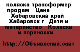 коляска трансформер продам › Цена ­ 2 000 - Хабаровский край, Хабаровск г. Дети и материнство » Коляски и переноски   